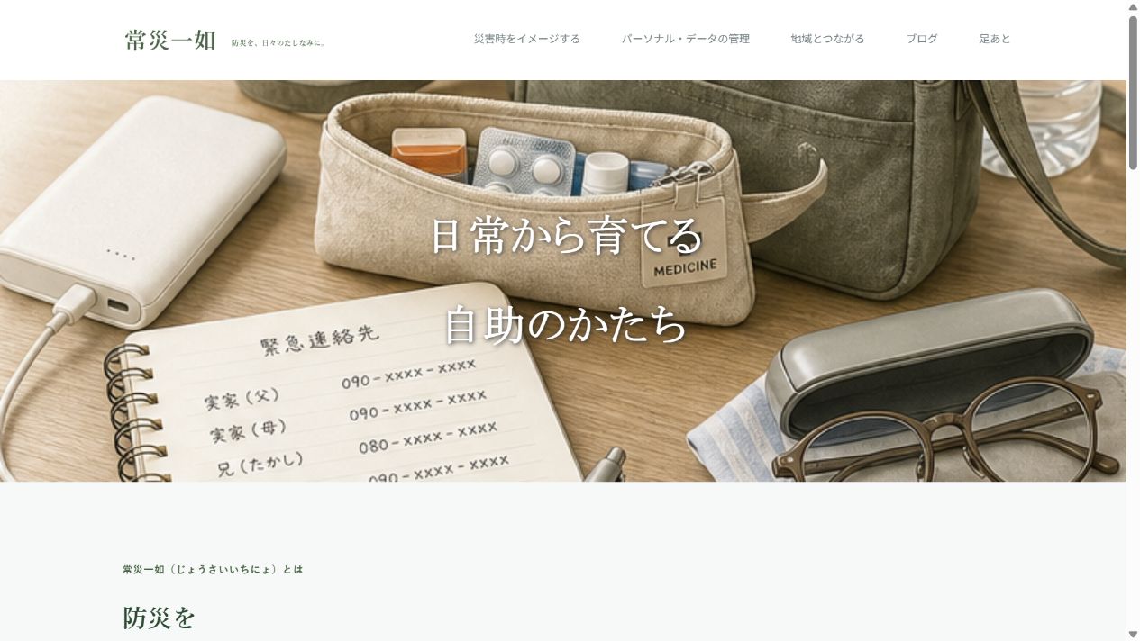 暮らしの防災を伝えるWebサイト